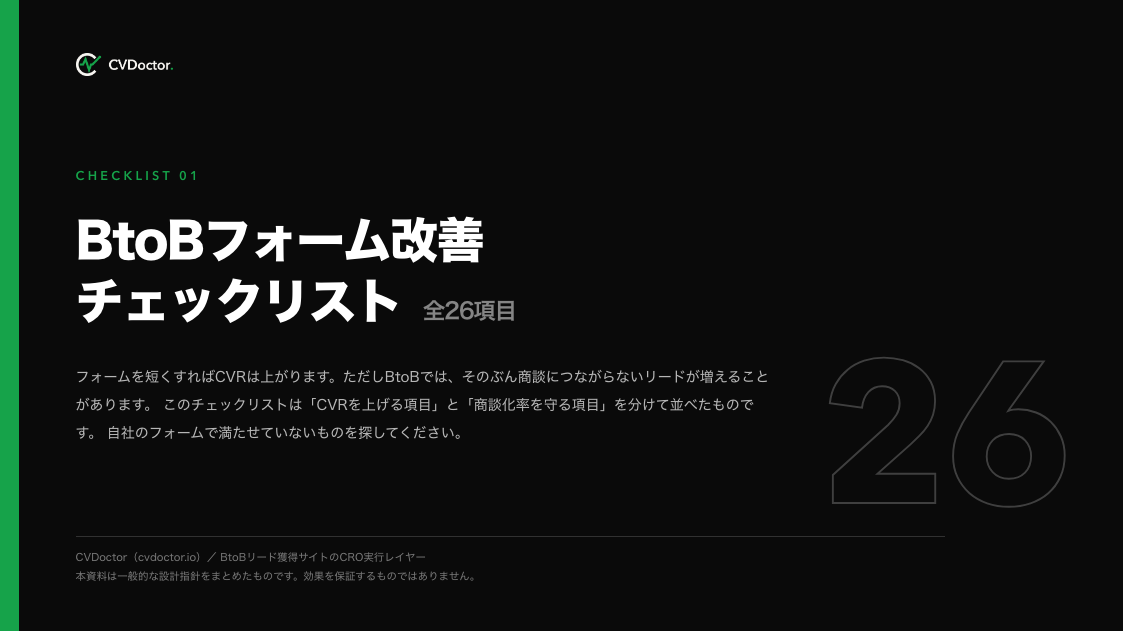 BtoBフォーム改善チェックリスト 表紙
